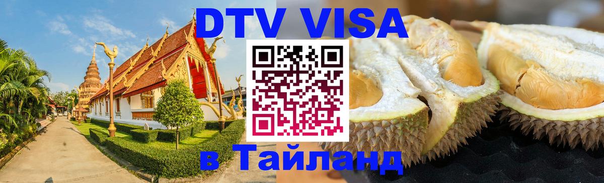 Купить DTV визу в Таиланд 