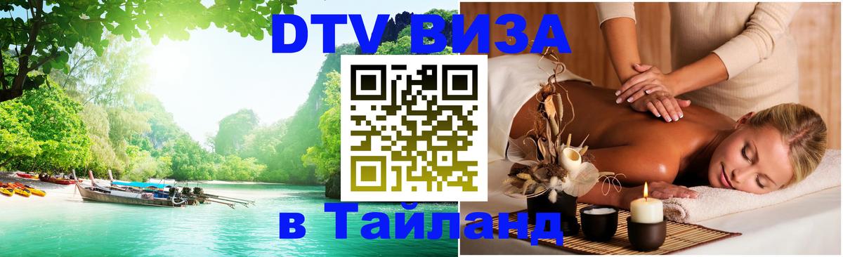 Цены на DTV визу в Таиланд — пакеты услуг, достаточно даже паспорта - 04.10.2025 